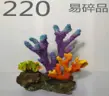 220 Coral Ornament